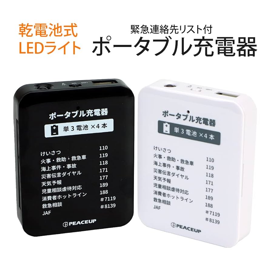 非常用品セット（乾電池式LEDライト、モバイルバッテリー、扇風機、非常食ほか） Amazon | PEACEUP モバイルバッテリー 乾電池式 LEDライト 緊急